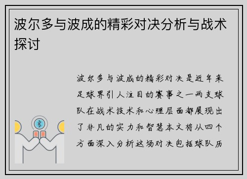 波尔多与波成的精彩对决分析与战术探讨