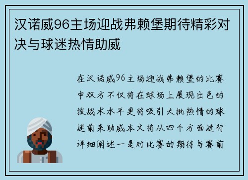 汉诺威96主场迎战弗赖堡期待精彩对决与球迷热情助威
