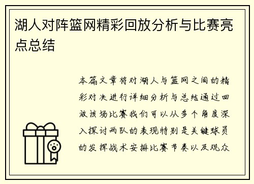 湖人对阵篮网精彩回放分析与比赛亮点总结