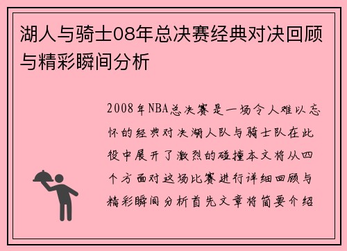 湖人与骑士08年总决赛经典对决回顾与精彩瞬间分析