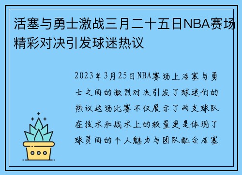 活塞与勇士激战三月二十五日NBA赛场精彩对决引发球迷热议