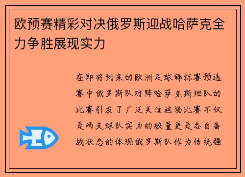 欧预赛精彩对决俄罗斯迎战哈萨克全力争胜展现实力