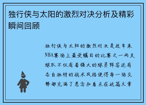 独行侠与太阳的激烈对决分析及精彩瞬间回顾