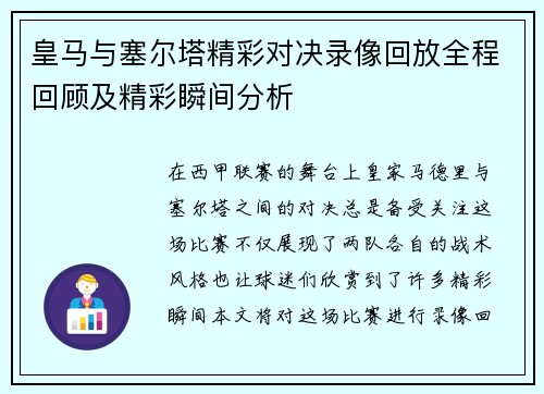 皇马与塞尔塔精彩对决录像回放全程回顾及精彩瞬间分析