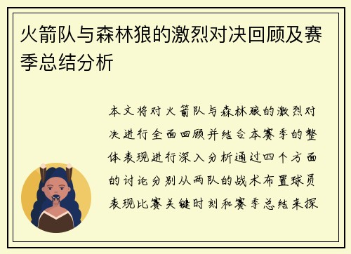 火箭队与森林狼的激烈对决回顾及赛季总结分析
