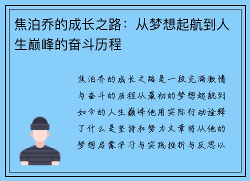 焦泊乔的成长之路：从梦想起航到人生巅峰的奋斗历程