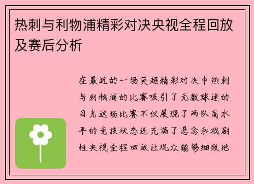 热刺与利物浦精彩对决央视全程回放及赛后分析