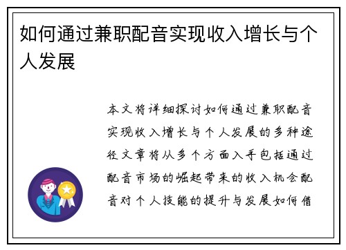 如何通过兼职配音实现收入增长与个人发展