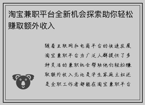 淘宝兼职平台全新机会探索助你轻松赚取额外收入