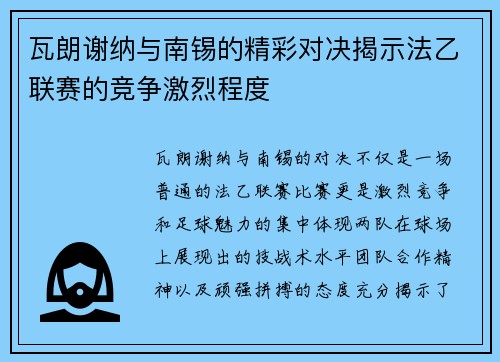 瓦朗谢纳与南锡的精彩对决揭示法乙联赛的竞争激烈程度