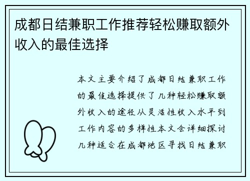成都日结兼职工作推荐轻松赚取额外收入的最佳选择
