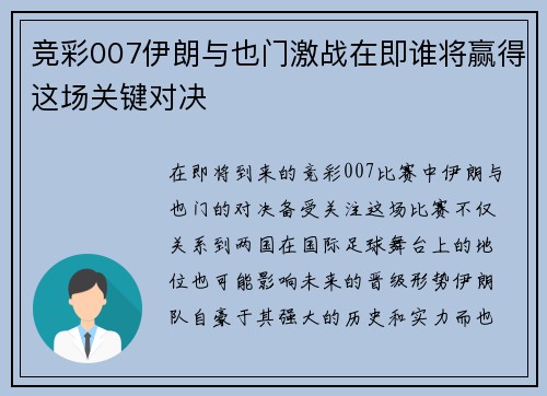 竞彩007伊朗与也门激战在即谁将赢得这场关键对决