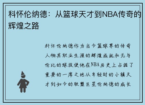 科怀伦纳德：从篮球天才到NBA传奇的辉煌之路