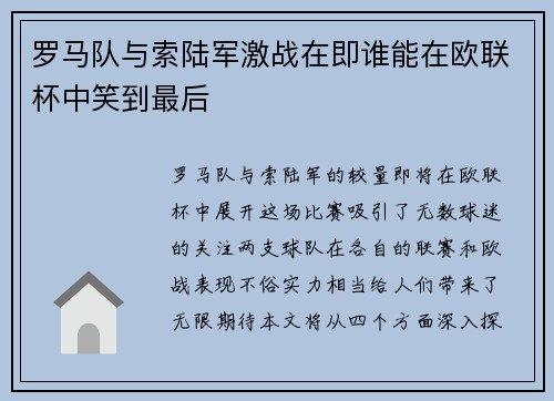 罗马队与索陆军激战在即谁能在欧联杯中笑到最后