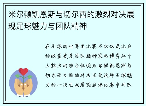 米尔顿凯恩斯与切尔西的激烈对决展现足球魅力与团队精神