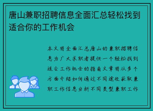 唐山兼职招聘信息全面汇总轻松找到适合你的工作机会