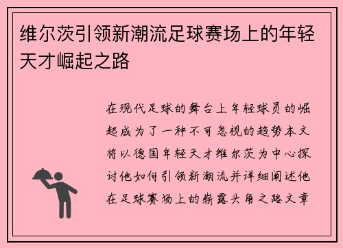 维尔茨引领新潮流足球赛场上的年轻天才崛起之路