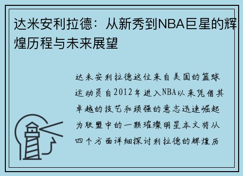 达米安利拉德：从新秀到NBA巨星的辉煌历程与未来展望