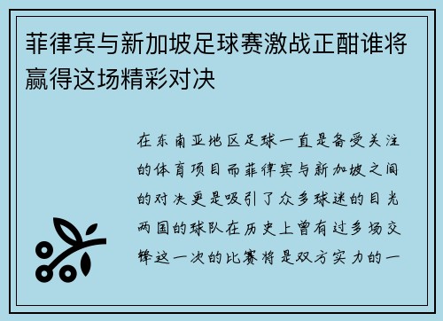 菲律宾与新加坡足球赛激战正酣谁将赢得这场精彩对决