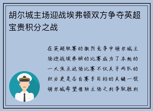 胡尔城主场迎战埃弗顿双方争夺英超宝贵积分之战