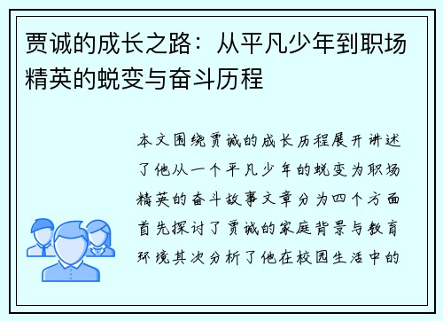 贾诚的成长之路：从平凡少年到职场精英的蜕变与奋斗历程