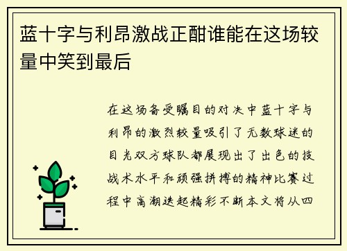 蓝十字与利昂激战正酣谁能在这场较量中笑到最后