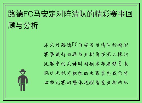 路德FC马安定对阵清队的精彩赛事回顾与分析