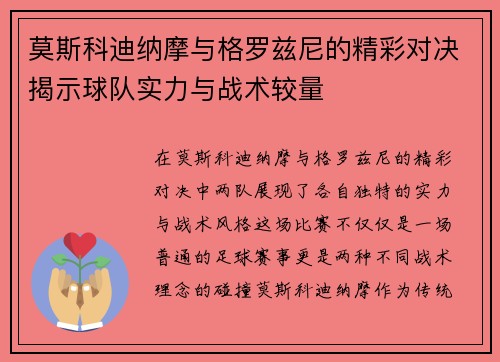 莫斯科迪纳摩与格罗兹尼的精彩对决揭示球队实力与战术较量