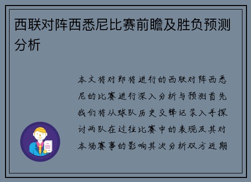 西联对阵西悉尼比赛前瞻及胜负预测分析