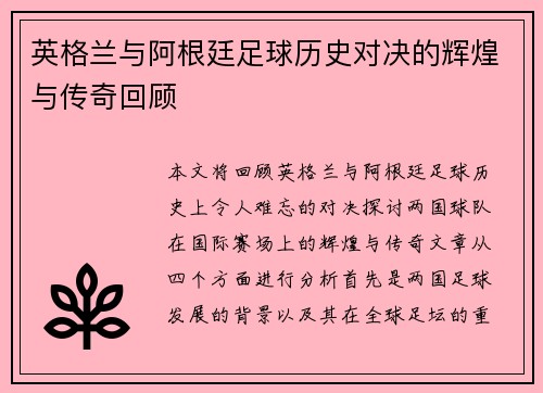 英格兰与阿根廷足球历史对决的辉煌与传奇回顾