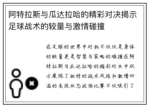 阿特拉斯与瓜达拉哈的精彩对决揭示足球战术的较量与激情碰撞