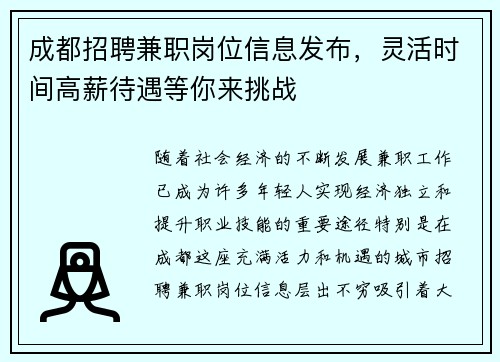 成都招聘兼职岗位信息发布，灵活时间高薪待遇等你来挑战