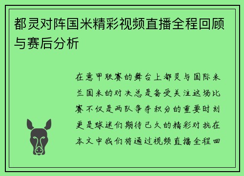 都灵对阵国米精彩视频直播全程回顾与赛后分析