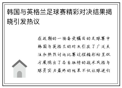 韩国与英格兰足球赛精彩对决结果揭晓引发热议