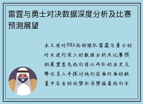雷霆与勇士对决数据深度分析及比赛预测展望