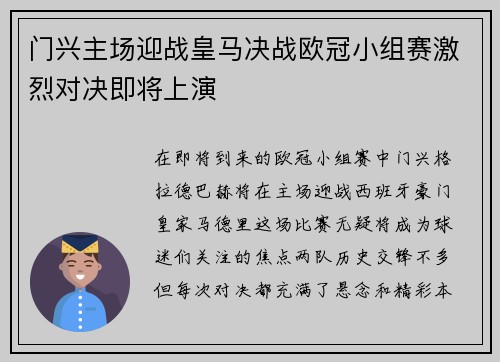 门兴主场迎战皇马决战欧冠小组赛激烈对决即将上演