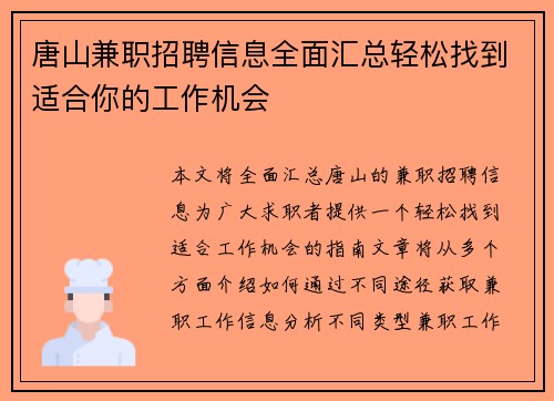 唐山兼职招聘信息全面汇总轻松找到适合你的工作机会