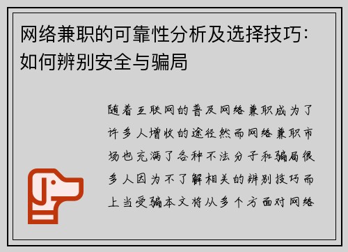 网络兼职的可靠性分析及选择技巧：如何辨别安全与骗局