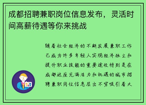 成都招聘兼职岗位信息发布，灵活时间高薪待遇等你来挑战
