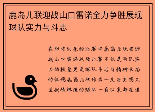 鹿岛儿联迎战山口雷诺全力争胜展现球队实力与斗志