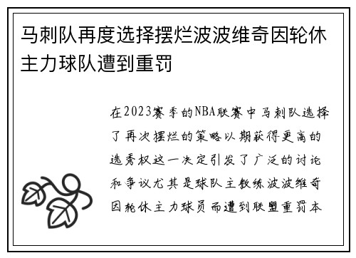 马刺队再度选择摆烂波波维奇因轮休主力球队遭到重罚