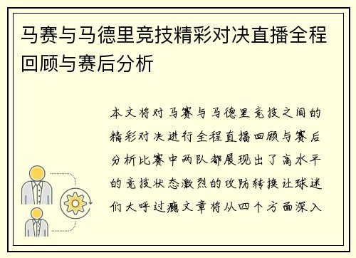 马赛与马德里竞技精彩对决直播全程回顾与赛后分析