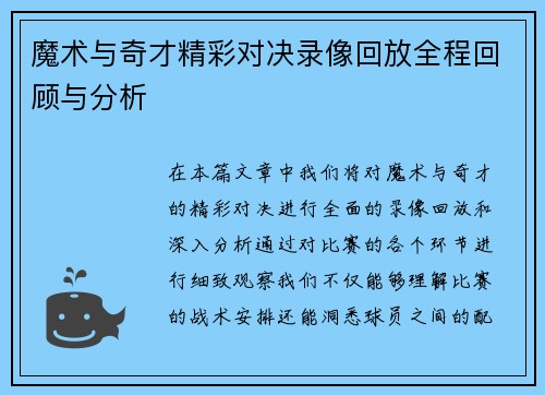 魔术与奇才精彩对决录像回放全程回顾与分析