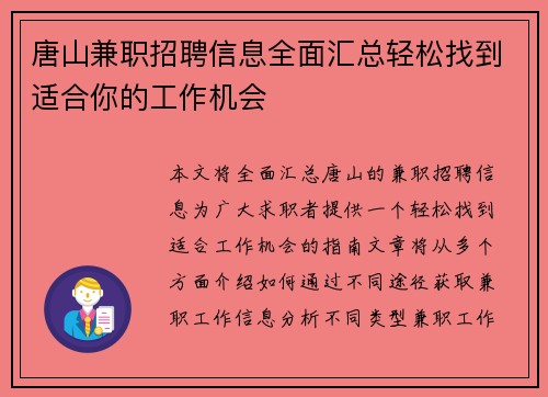 唐山兼职招聘信息全面汇总轻松找到适合你的工作机会
