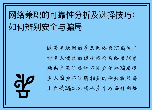 网络兼职的可靠性分析及选择技巧：如何辨别安全与骗局