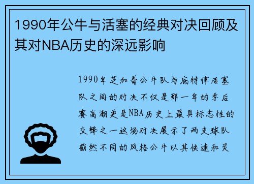 1990年公牛与活塞的经典对决回顾及其对NBA历史的深远影响