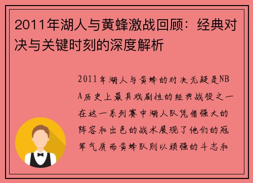 2011年湖人与黄蜂激战回顾：经典对决与关键时刻的深度解析