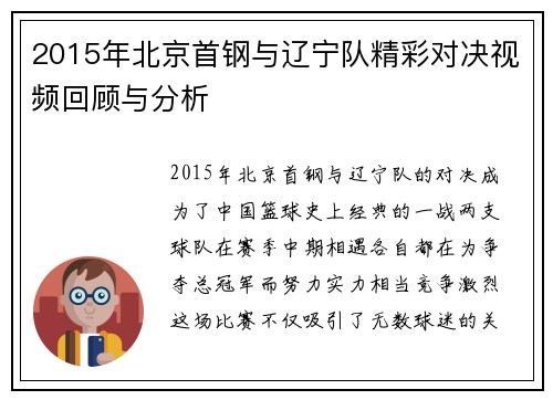 2015年北京首钢与辽宁队精彩对决视频回顾与分析