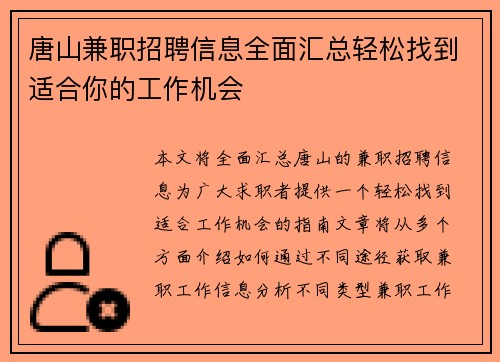 唐山兼职招聘信息全面汇总轻松找到适合你的工作机会