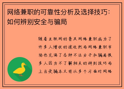 网络兼职的可靠性分析及选择技巧：如何辨别安全与骗局